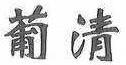 葡清（Pu Qing）