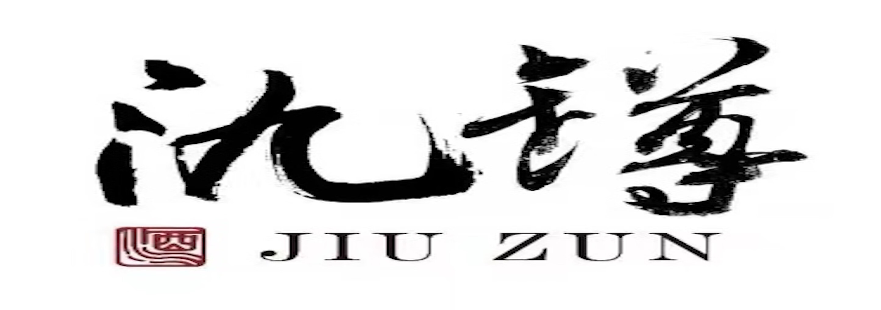 氿罇 酒