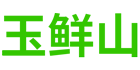 玉鮮山