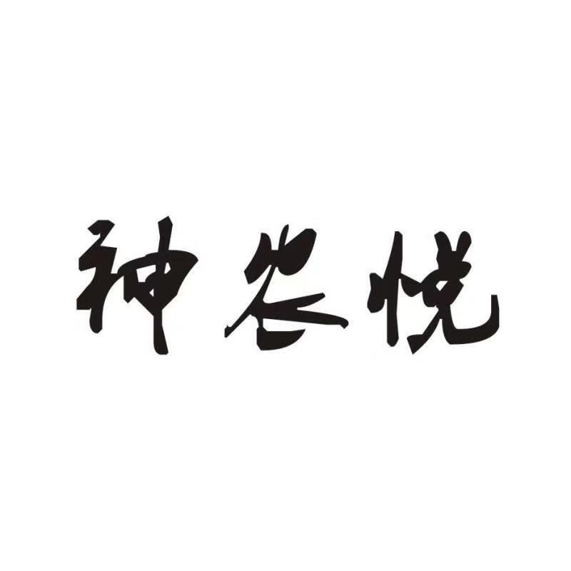 神農悅