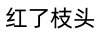 紅了枝頭