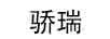 驕瑞