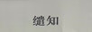 繾知
