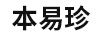 本易珍