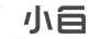 小白