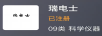瑞電士