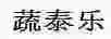 蔬泰樂(lè )