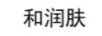 和潤膚