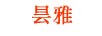 曇雅