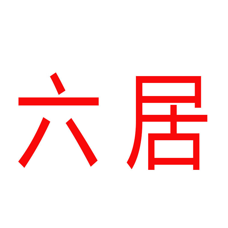 六居