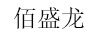 佰盛龍（BAISHENGLONG）