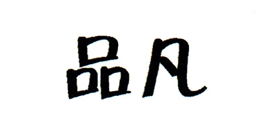 品凡