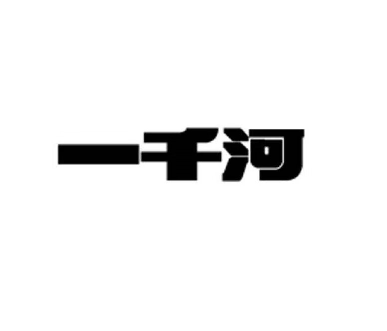 一千河