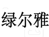 綠爾雅