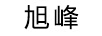旭峰