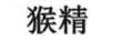 猴精