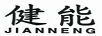 健能（JIANNENG）