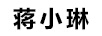 蔣小琳