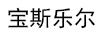 寶斯樂爾