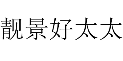 靚景好太太