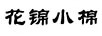 花錦小棉