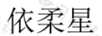 依柔星