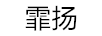 霏揚(yáng)