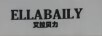 艾拉貝力（ELLABAILY）