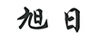 旭日