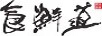 食鮮道