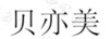 貝亦美