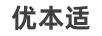優(yōu)本適