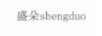 盛朵（shengduo）