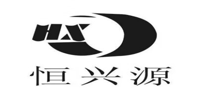 恒興源（HX）
