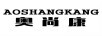 奧尚康
