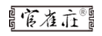 官雀莊