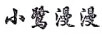 小鷺漫漫