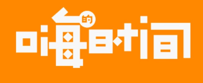 嗨的時(shí)間