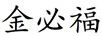 金必福