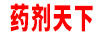 藥劑天下