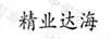 精業(yè)達海