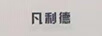 凡利德