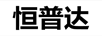 恒普達(dá)