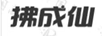 拂成仙
