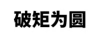 破矩為圓