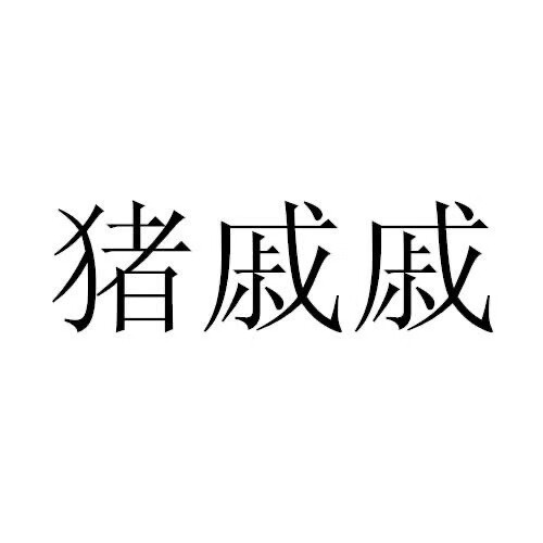 豬戚戚