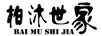 柏沐世家