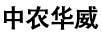 中農華威