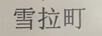 雪拉町