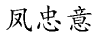 鳳忠意